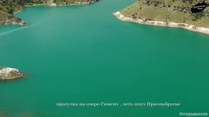 озеро Гижгит - прогулка к озеру летом