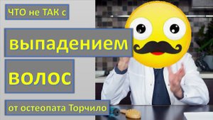 Что не так с выпадением волос от остеопата Торчило