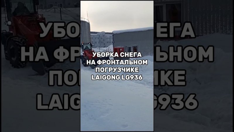 Уборка снега. Фронтальный погрузчик LaiGong LG936. #спецтехника #погрузчик