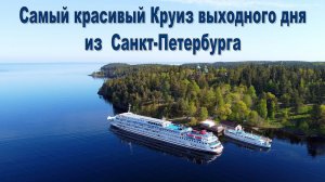 Круиз выходного дня из С.-Петербурга на о. Валаам и в дер. Верхние Мандроги на т/х "Леонид Соболев"