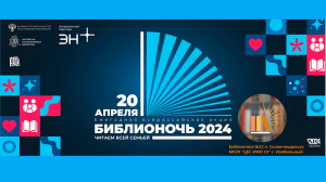 Библионочь - 2024