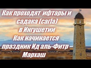 Как проходят ифтары и садака (сагIа) в Ингушетии. Как начинается праздник Ид аль-Фитр – Мархаш.