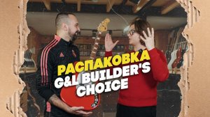 Новые гитары из Америки! Каждая гитара в ед. экземпляре. G&L Builder's Choice