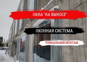 Уникальный проект- окна на выносе. Такого мы еще не делали! #окна #алюминиевыйпрофиль #премиум