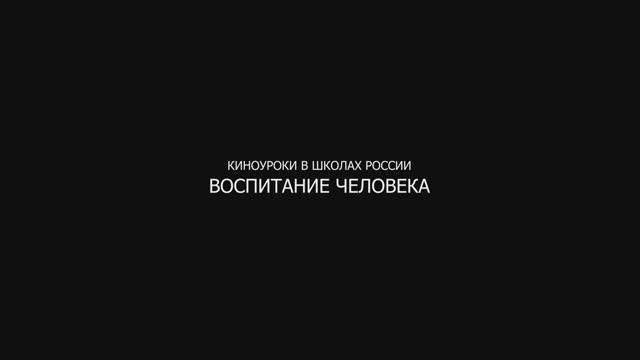 Воспитание Человека