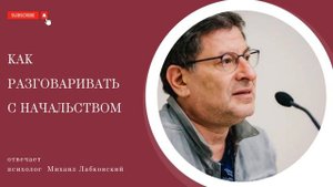 За 15 минут вы узнаете, КАК НУЖНО РАЗГОВАРИВАТЬ С НАЧАЛЬСТВОМ, чтобы вас ценили