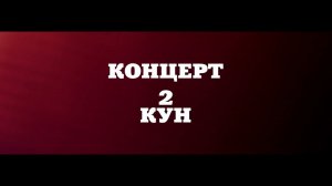 Концерттин 2-куни Махсет Отемуратов