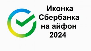 Иконка быстрого доступа для входа в Сбербанк онлайн на айфоне в 2024 году