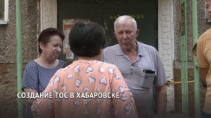 Больше тысячи двухсот ТОС зарегистрировано в Хабаровском крае