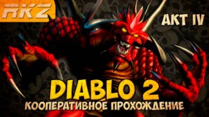 Diablo II: Lord of Destruction ► Прохождение ► Акт IV ● Кооператив ● [Завершено]