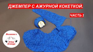 Джемпер с ажурной кокеткой. Часть 1.