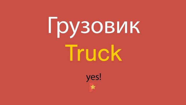 Грузовик по-английски