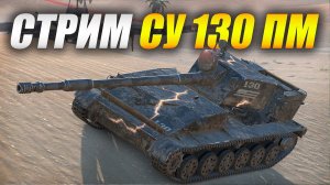 Ночной стрим на СУ 130 ПМ (Tanks Blitz)