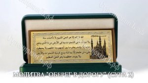 Молитва "Оберег в дорогу (Сура 2)"