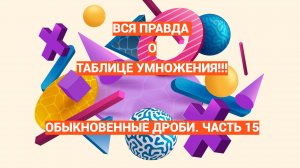 Такую таблицу умножения вы ещё не видели. Дроби. Часть 15. Готовимся к сокращению