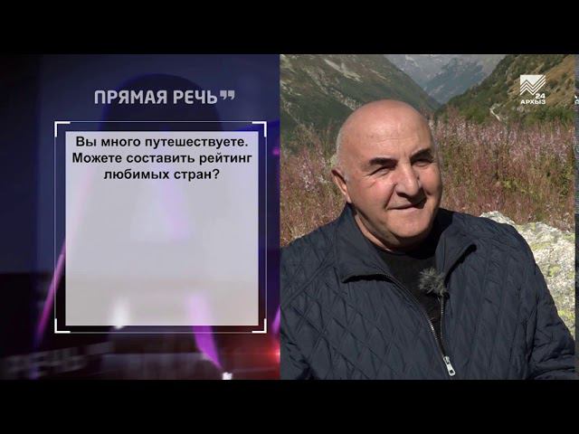 Прямая речь: Поэт-песенник Ауес Бетуганов (23.09.2020)