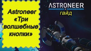 «Три волшебные кнопки» в Astroneer!!! Астронир гайды