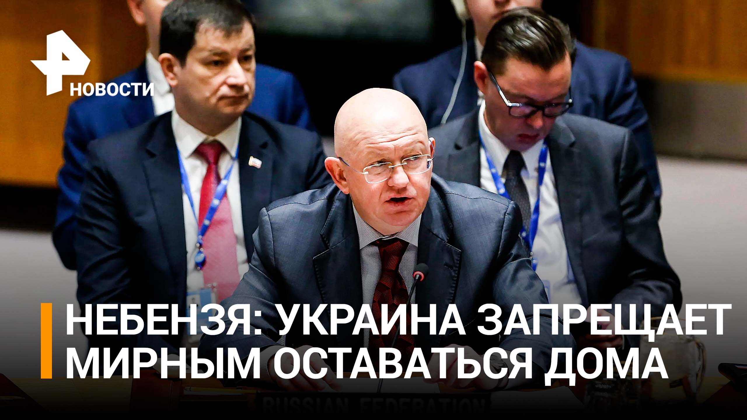 Небензя обвинил киевские власти в принудительной эвакуации граждан / РЕН Новости