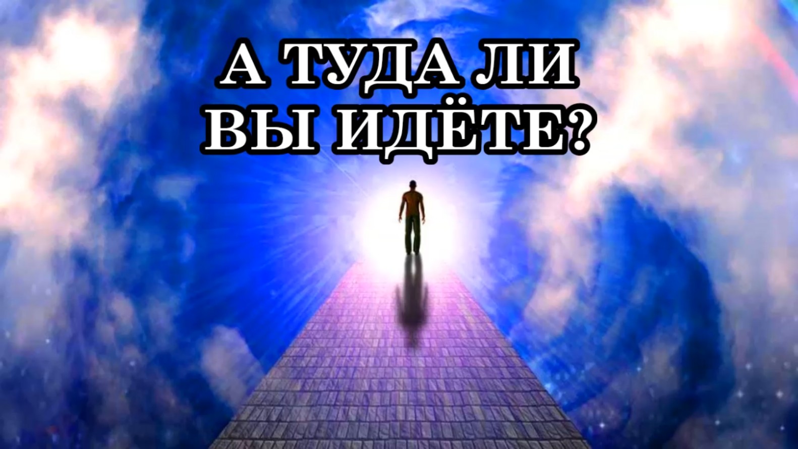 А ТУДА ЛИ ВЫ ИДЁТЕ? Послание Иисуса