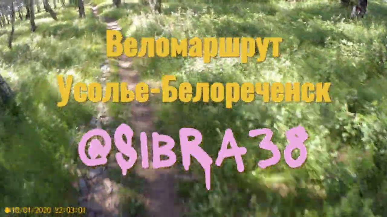 Веломаршрут Усолье-Белореченск