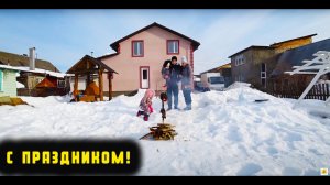 КАК МЫ ВСТРЕТИЛИ ВЕСНУ, МАСЛЕНИЦА ВОЗЛЕ ДОМА , ДЕТИ РАДЫ , Блины , Чай , Пицца , Кастёр ,  Баня .