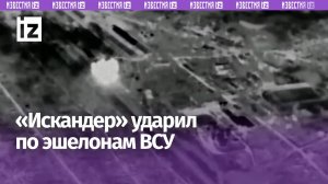 Эшелоны ВСУ полыхают от удара ОТРК «Искандер»