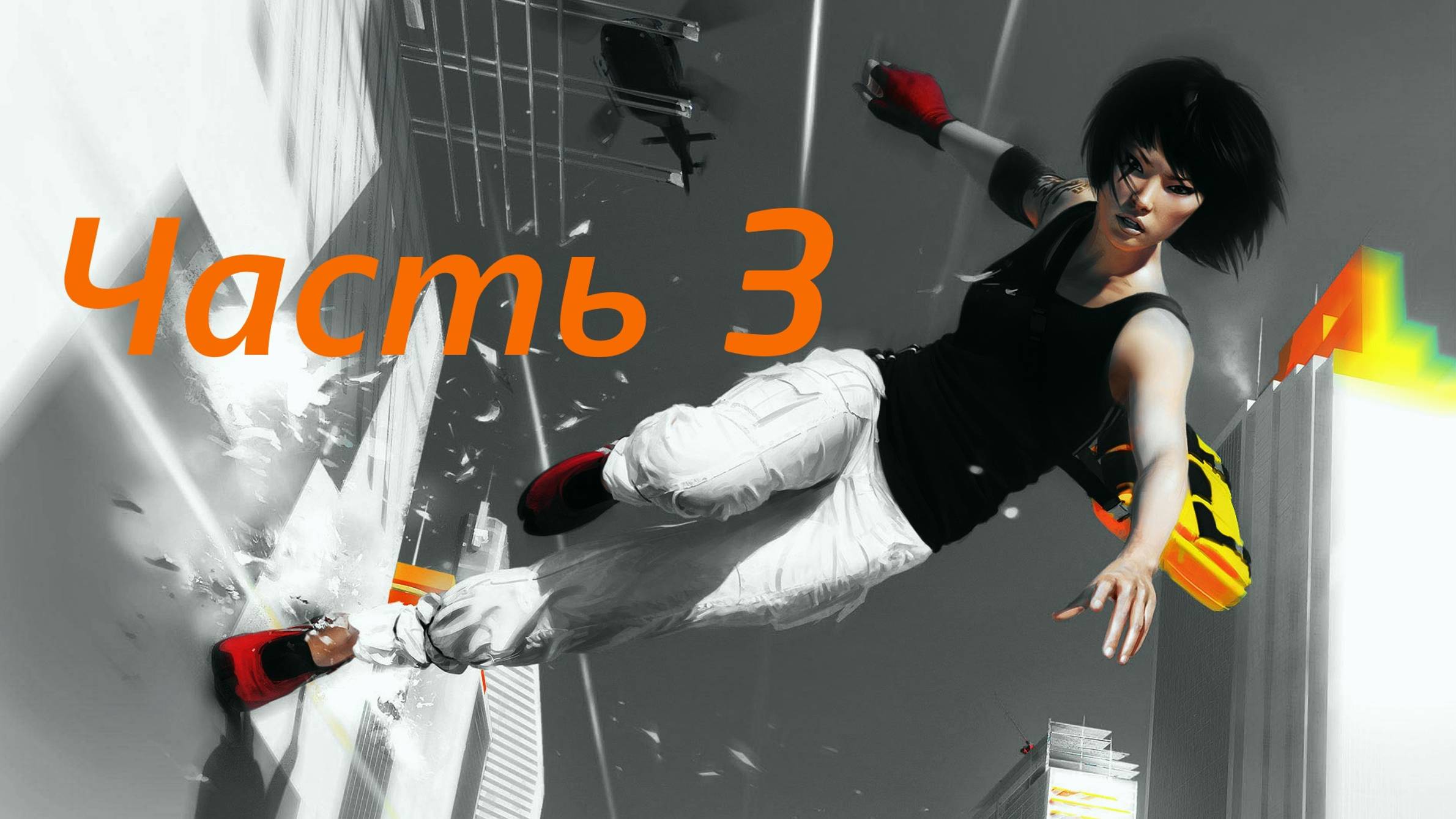 🏃 Mirror’s Edge™ - Тайны Роупера Часть 3