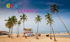 ГОА.МОРДЖИМ.ОТЕЛЬ.АРЕНДА БАЙКА.ПЛЯЖ.mp4