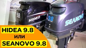 HIDEA 9.8 или SEANOVO 9.8