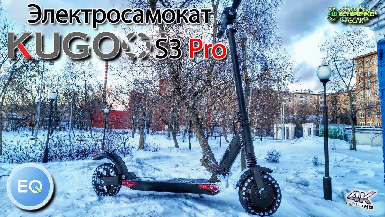 Электросамокат KUGOO S3 Pro полный обзор