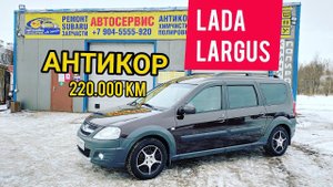 Антикор Ларгус после 220000км