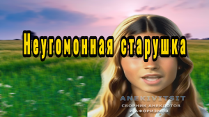 Неугомонная старушка