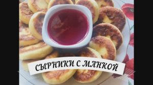 ?Сырники творожные с манкой
