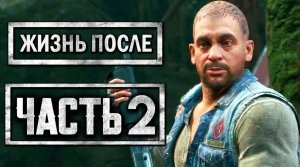 DAYS GONE [ЖИЗНЬ ПОСЛЕ] ● Прохождение #2 ● ЛЕКАРСТВО ДЛЯ БУХАРЯ