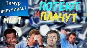 Звонилки ПОТЕЮТ и ПЛАЧУТ. Микс 1