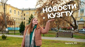 Новости КузГТУ - выпуск_3.mp4