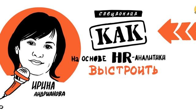 Видеоскрайбинг. Анонс выступления спикера Irina Andrianova/Ирина Андрианова