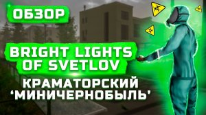 Краматорский "Миничернобыль" | Обзор Bright Lights of Svetlov