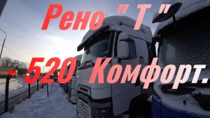 Рено Т 520.