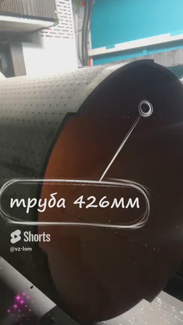 Лазерная резка трубы 426мм Москва  #welding #cnc #machine #manufacturing #aluminum #factory