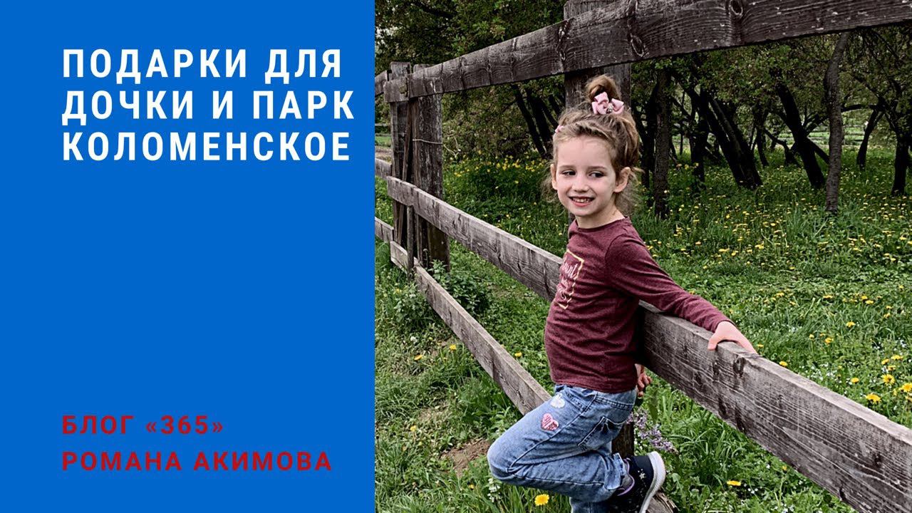 Подарочки для дочки и парк Коломенское