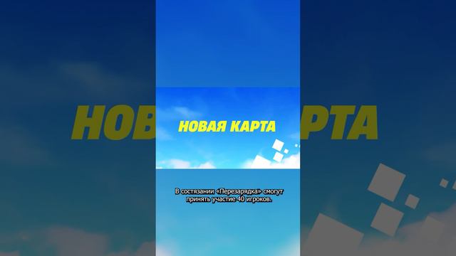 Поехали | batmyyyyn | Fortnite "Перезарядка" | #вочтопоиграть #игровыеновости #fortnite