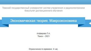 Макроэкономика ТУСУР (зачет)