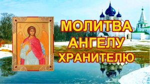 Акафист святому Ангелу Хранителю