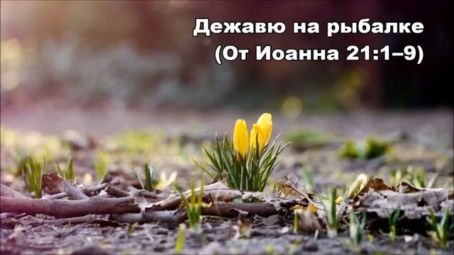20.03.2015 Второй большой улов (От Иоанна 21:1‒14) смотреть онлайн