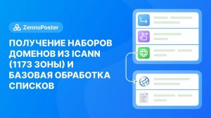 Получение наборов доменов из ICANN (1173 зоны) и базовая обработка списков