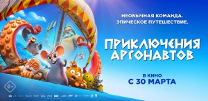 Трейлер к фильму  Приключения Аргонавтов 2023