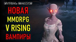 V RISING НОВАЯ MMORPG ПРО ВАМПИРОВ 2022