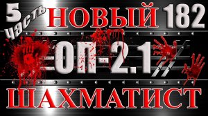 НОВЫЙ ШАХМАТИСТ Часть 5 БИОРОБОТ ФРИЦ, БИОТАЙНИКИ и ЛЕНИВЫЙ КОНТРАКТНИК - Сталкер ОП 2.1 # 182