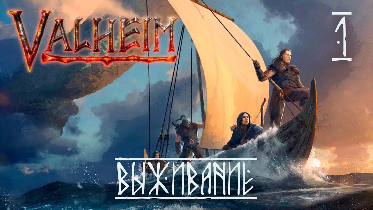 Valheim. Возвращение спустя 2 года. #1 смотреть онлайн